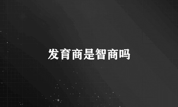 发育商是智商吗