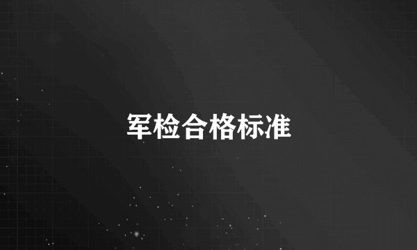 军检合格标准
