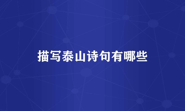 描写泰山诗句有哪些