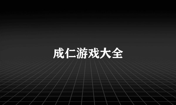 成仁游戏大全