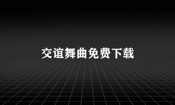 交谊舞曲免费下载