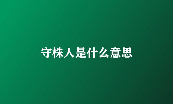 守株人是什么意思