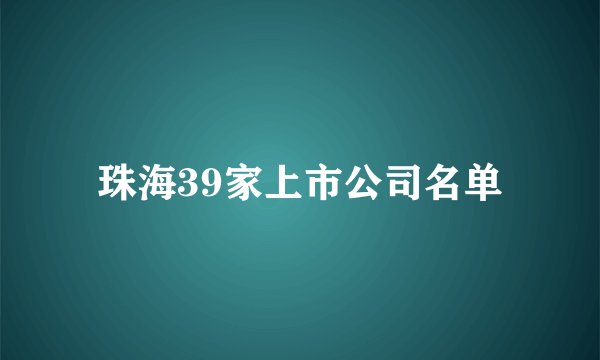 珠海39家上市公司名单