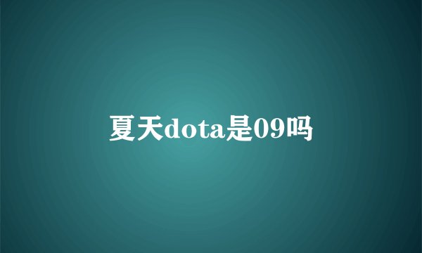 夏天dota是09吗