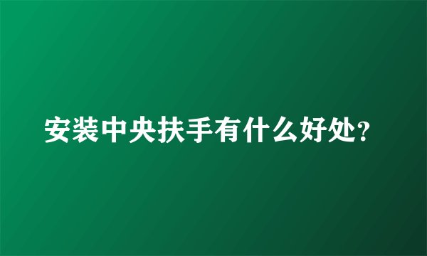 安装中央扶手有什么好处？