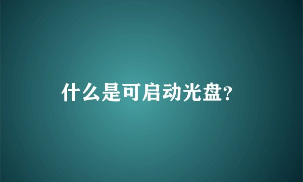 什么是可启动光盘？