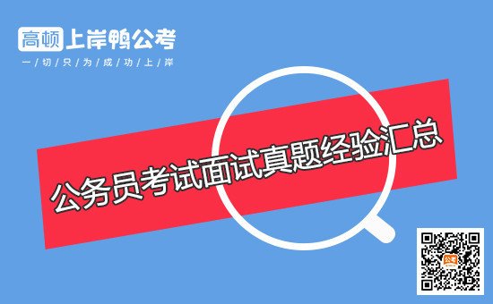 国家公务员考试面试注意事项是什么?