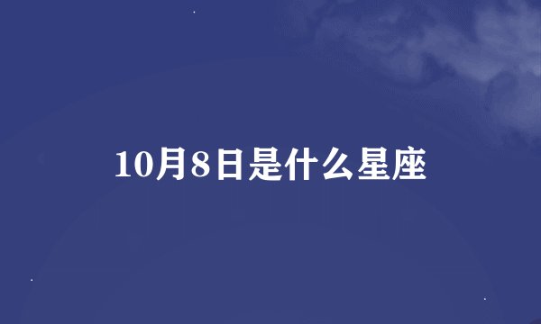 10月8日是什么星座