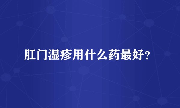 肛门湿疹用什么药最好？