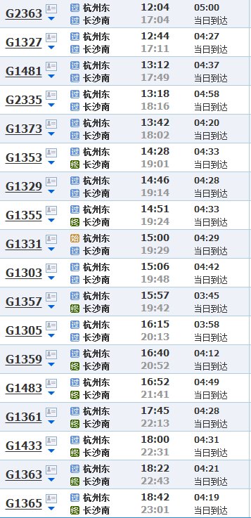 杭州东站到长沙的高铁6月7号所有的车次