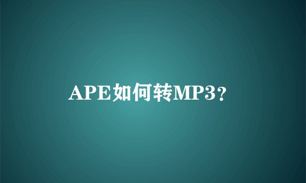 APE如何转MP3？