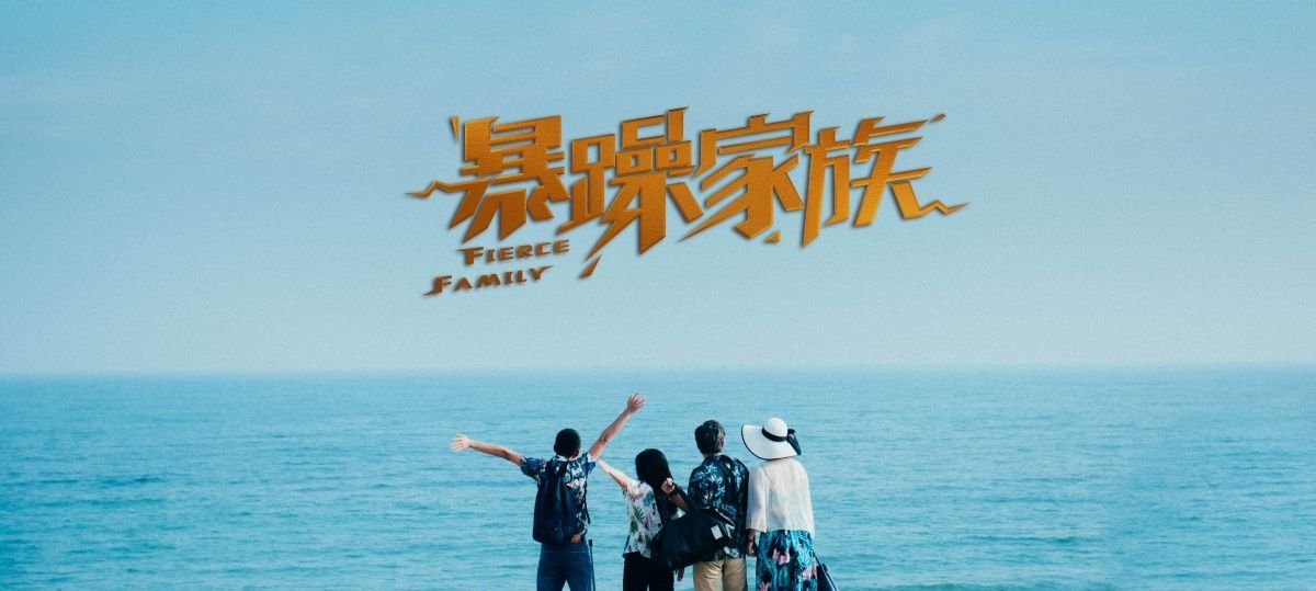 《暴躁家族》这部电影主要讲了什么？