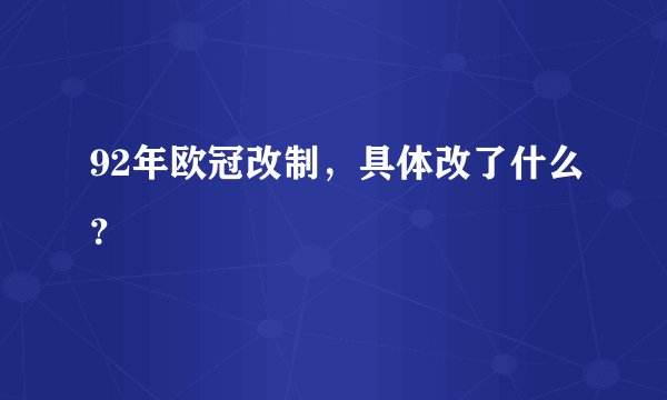 92年欧冠改制，具体改了什么？