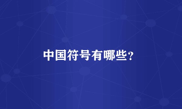 中国符号有哪些？