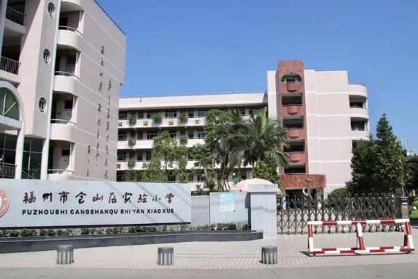 福州仓山有哪些好的小学