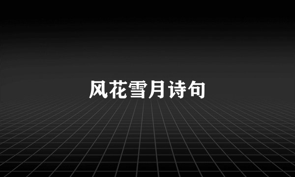 风花雪月诗句