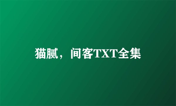 猫腻，间客TXT全集
