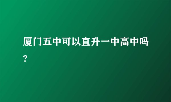 厦门五中可以直升一中高中吗?
