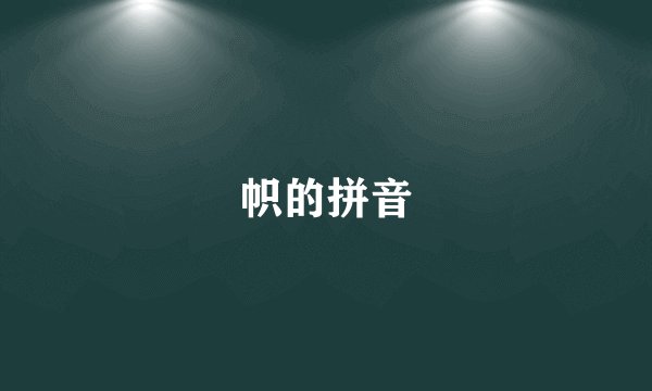 帜的拼音