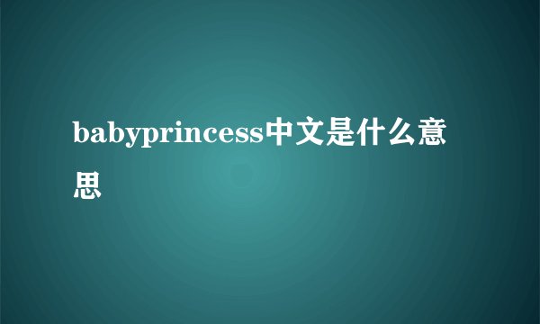babyprincess中文是什么意思