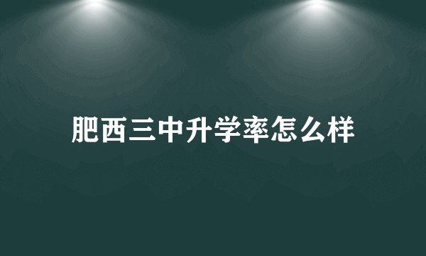 肥西三中升学率怎么样