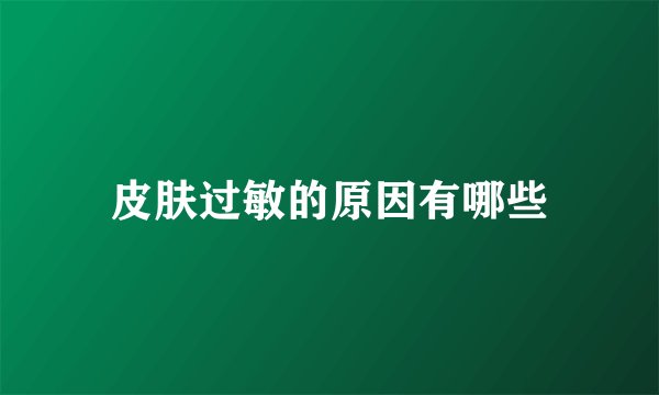 皮肤过敏的原因有哪些