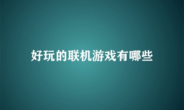 好玩的联机游戏有哪些
