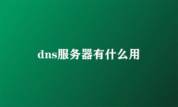 dns服务器有什么用