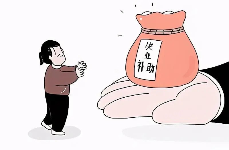 失业补助金领取条件及标准是什么?