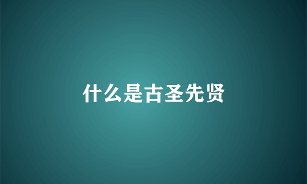 什么是古圣先贤