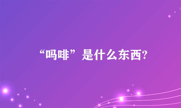 “吗啡”是什么东西?