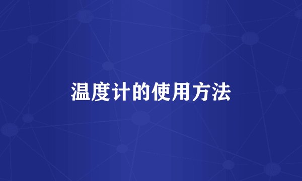 温度计的使用方法