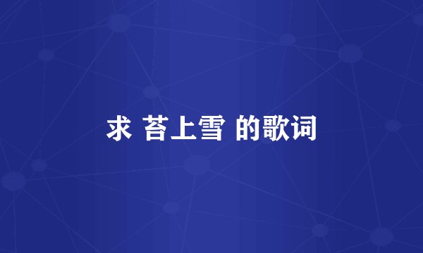 求 苔上雪 的歌词