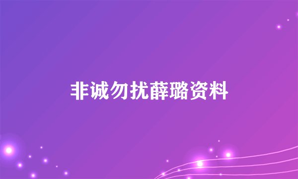 非诚勿扰薛璐资料