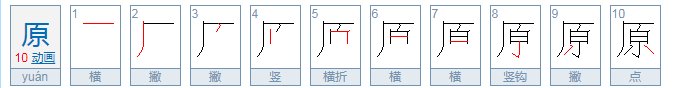 原来的原的拼音
