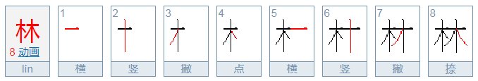 林的笔顺怎么写