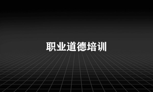职业道德培训