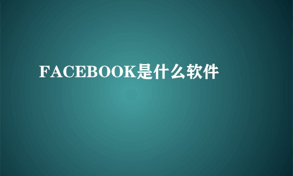 FACEBOOK是什么软件
