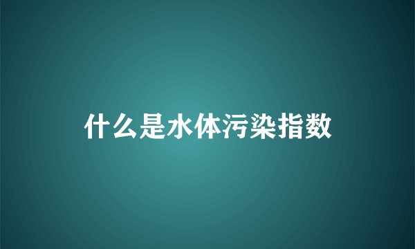 什么是水体污染指数