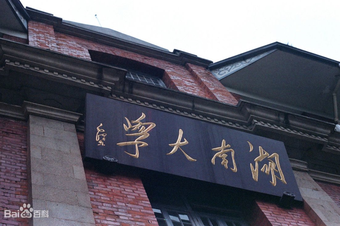 湖南大学怎么样？