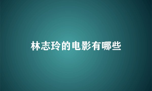 林志玲的电影有哪些