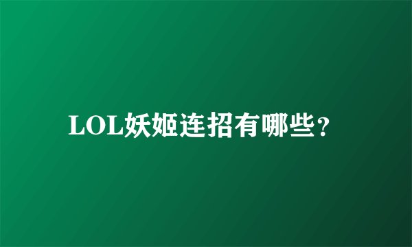 LOL妖姬连招有哪些？