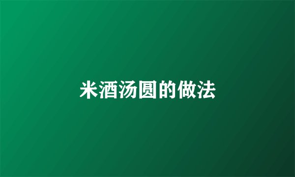 米酒汤圆的做法