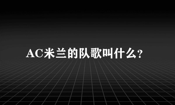 AC米兰的队歌叫什么？