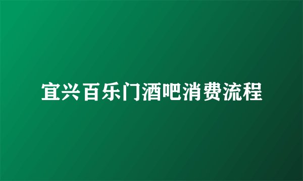 宜兴百乐门酒吧消费流程