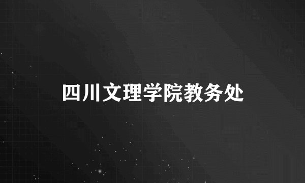 四川文理学院教务处