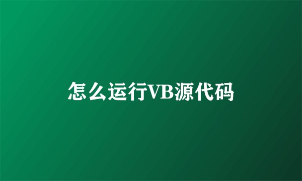 怎么运行VB源代码