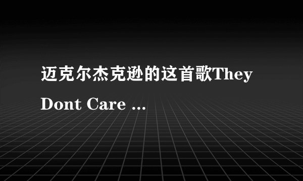迈克尔杰克逊的这首歌They Dont Care About Us的歌词翻译中文！