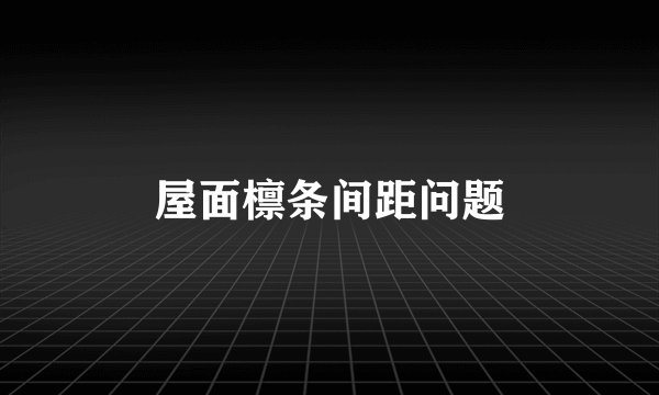 屋面檩条间距问题