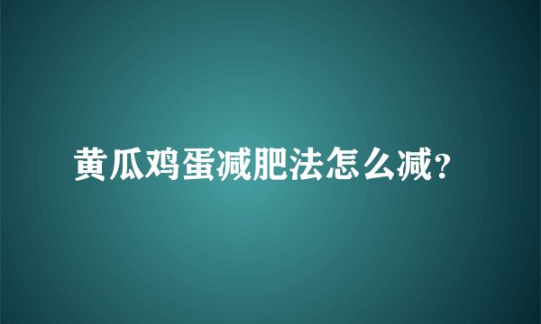 黄瓜鸡蛋减肥法怎么减？